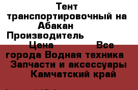 Тент транспортировочный на Абакан-380 › Производитель ­ JET Trophy › Цена ­ 15 000 - Все города Водная техника » Запчасти и аксессуары   . Камчатский край